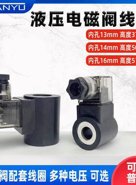 液压电磁阀线圈内孔13高度37AC220VDC24V/K23D老阀N282电磁阀线圈