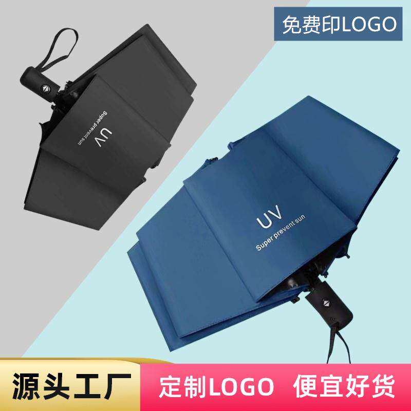 雨伞定制logo晴雨两用伞折叠自动遮阳伞防晒遮阳伞订制广告礼品伞