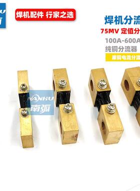 电焊机分流器400A75mV定值FL-19电流取样电阻300A100A/200A/600A