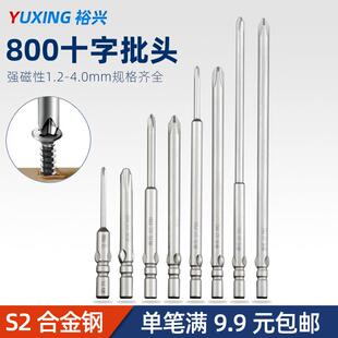 裕兴800批头电动螺丝刀十字起子头手机眼镜电脑改锥头加长强磁性