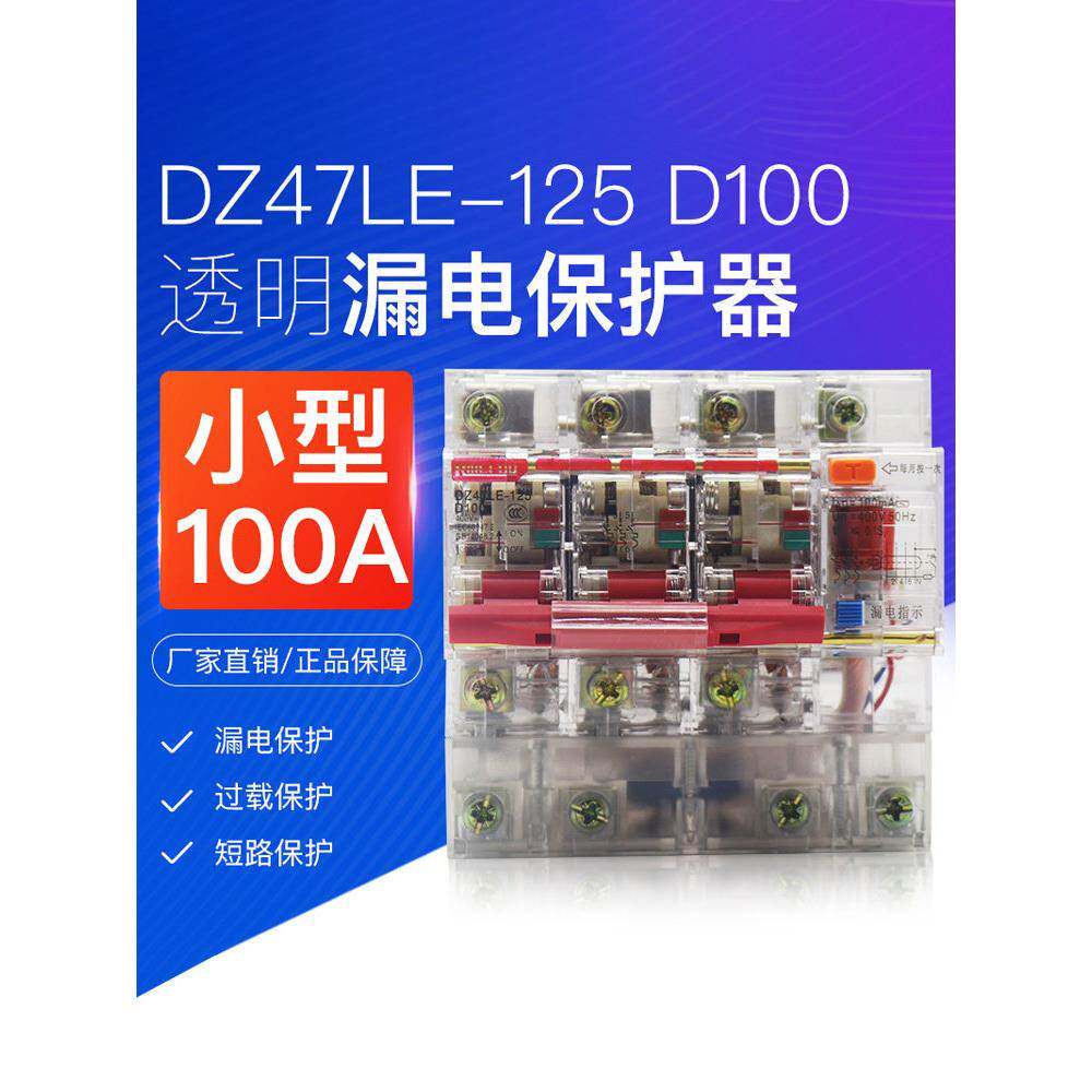 上海人铭透明漏电保护器三相四线制380V100A工地开关大功率空开