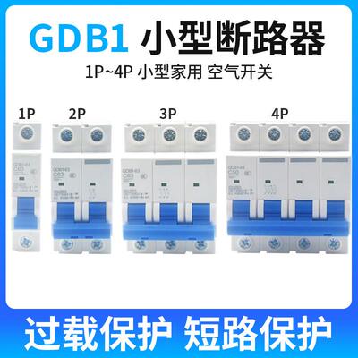 GDB1小型断路器DZ47家用C45空调总闸空气开关1P2P3P4P6A10A32A63A