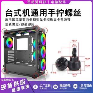 机箱侧板手拧螺丝侧透玻璃台式机电脑机箱盖显卡电源锁紧固定螺丝