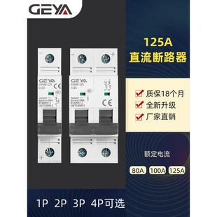 GEYA格亚GYM9空气开关125A过载短路保护1P2P4P光伏DC直流断路器