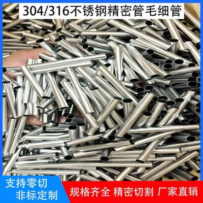 304不锈钢毛细管 精密钢管空心圆管外径2345678910mm精密切割加工