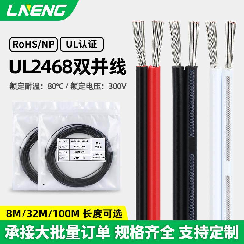 绿能 UL2468红黑并线 黑印白节 双白线28/26/24/22/16awg平行线
