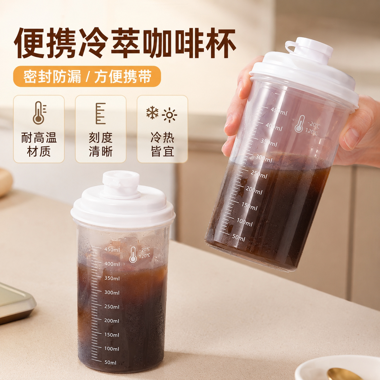 便携冷萃咖啡杯家用密封防漏塑料杯450ml耐高温刻度清晰便捷杯