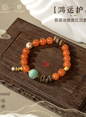 五台山吉祥翡翠冰飘南红沉香手串