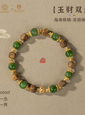 五台山玉财双全碧玉棋楠沉香手串
