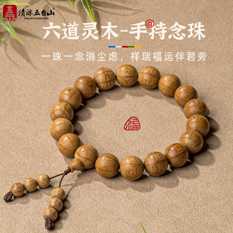 五台山六道木手持念珠智慧通达
