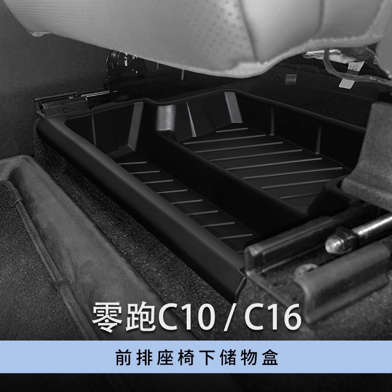 适用25款零跑C10/C16/vB10前排座椅下储物盒车载储物盒收纳格盒
