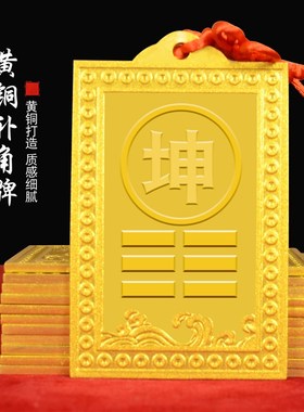全黄铜房屋缺角补角牌艮兑离坎巽震乾坤卦东南西北W角金属风水八