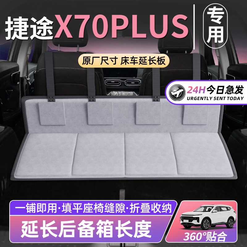 捷途X70PLUS床车延长板汽车后排座睡垫车载床垫折S叠后备箱SUV睡