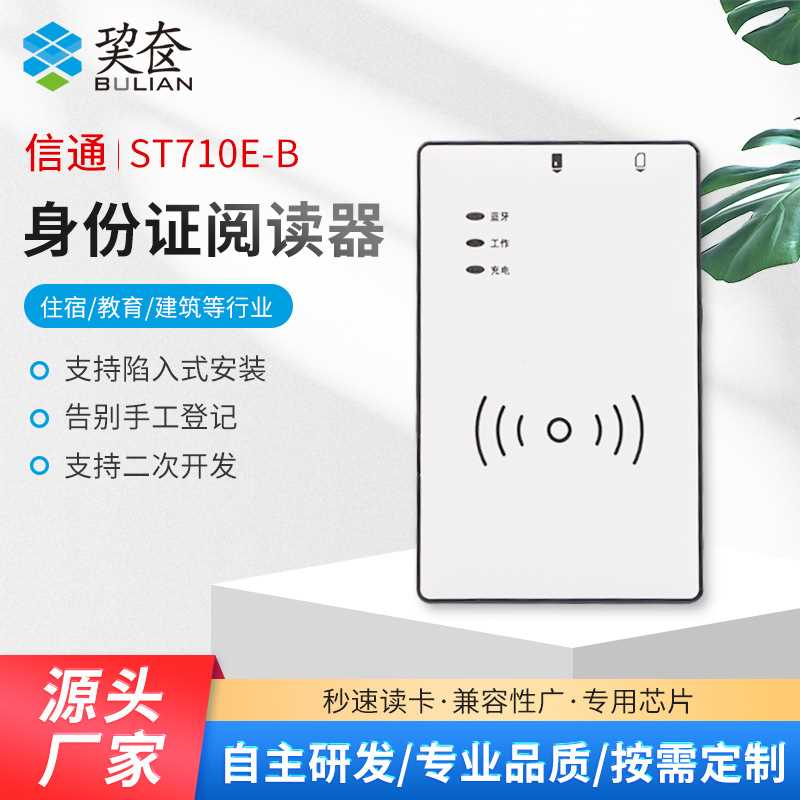 山东信通ST710E- B/H居民身份证阅读器电信联通移动上号读写手机