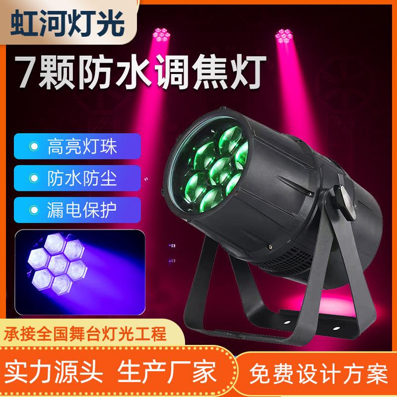 7颗40W LED防水变焦帕灯300W鹰眼光束灯远程变焦文旅景观投光灯