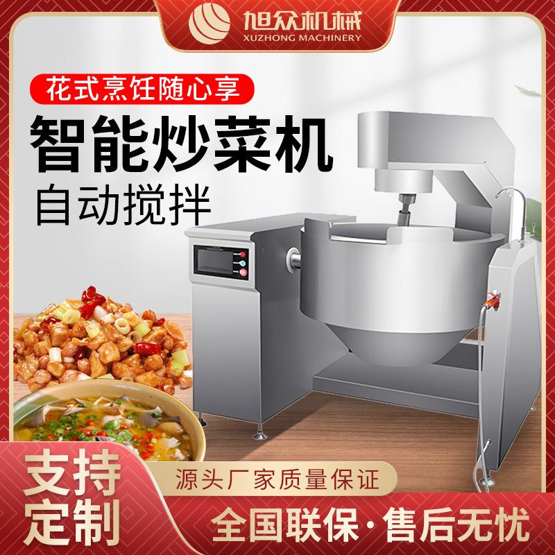 全自动智能搅拌炒锅商用多功能中央厨房炒肉炒菜设备大型炒菜机