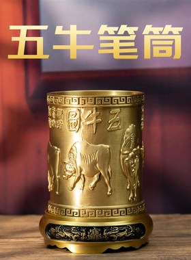 小铜记黄铜五牛笔筒文房四宝摆件书D房办公室收纳装饰品铜工艺礼