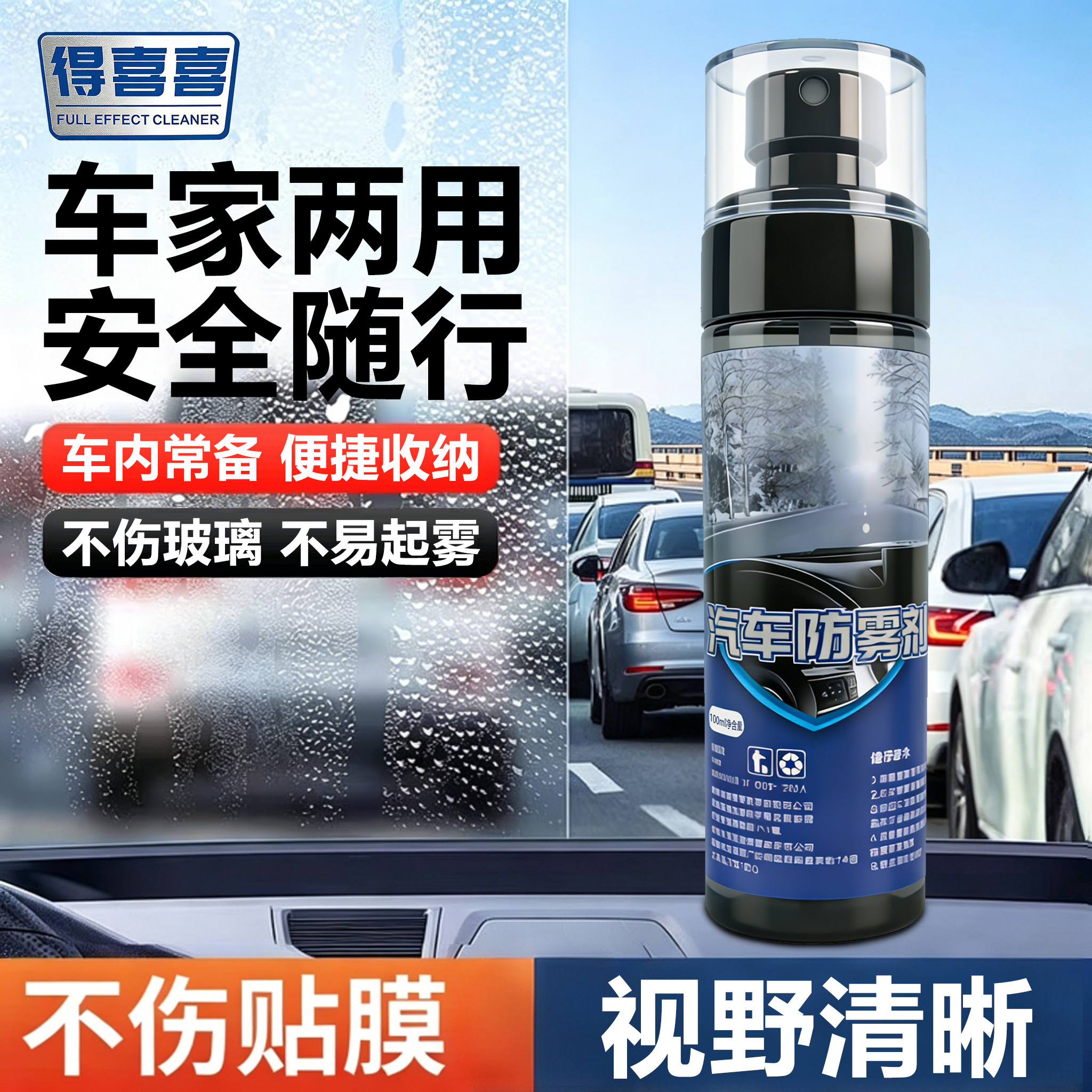 汽车玻璃防雾剂不伤玻璃丝雾不起图片