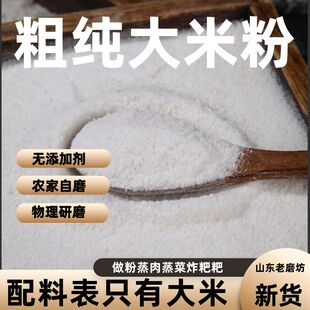 纯粗大米粉粉做蒸肉蒸菜纯现磨粘米粉纯粳米粉山东农家自磨