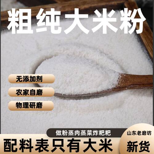 纯粗大米粉粉做蒸肉蒸菜纯粘米粉纯粳米粉山东农家自磨