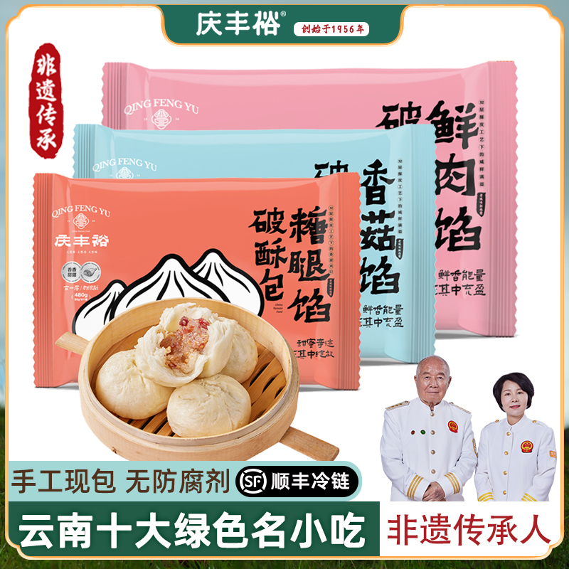 庆丰裕破酥包云南特产非遗手工美食儿童和营养早餐半成品加热即食