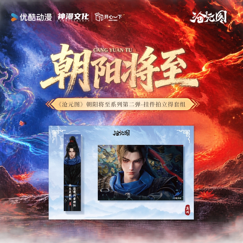 沧元图正版【开心一下】朝阳将至2期挂件拍立得套组孟川晏烬