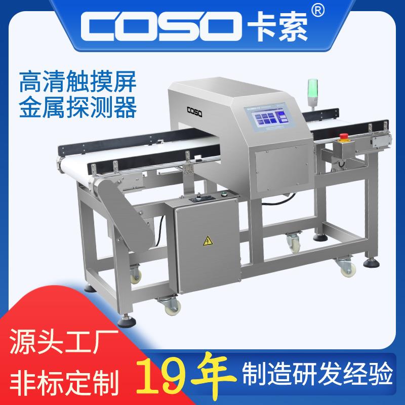 卡索食品玩具塑料金属检测机金属探测器金属检测仪金属探测仪厂家
