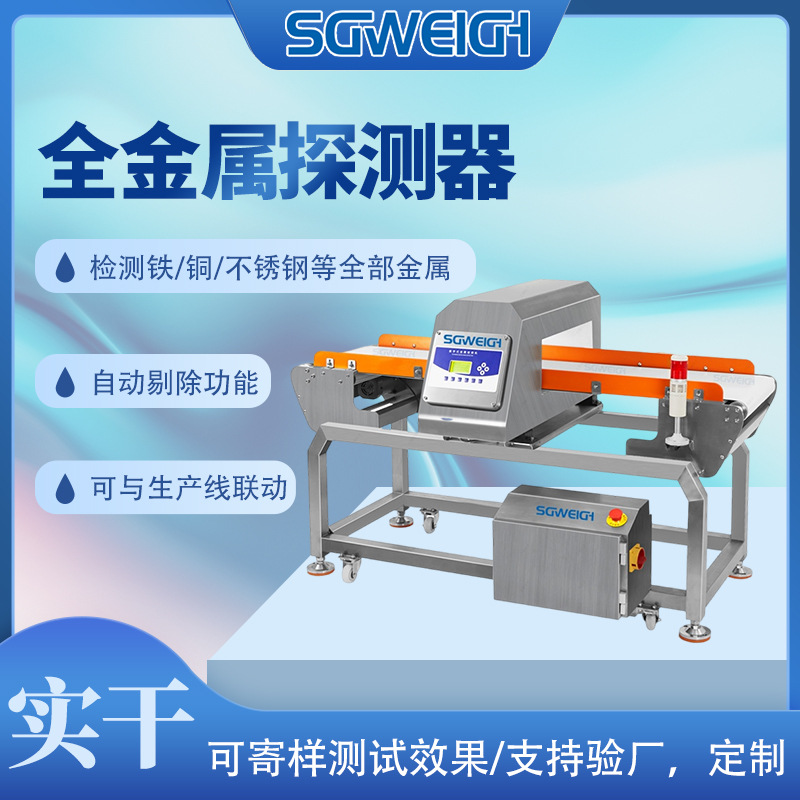 食品玩具塑料金属检测机 自动金属探测器 食品在线金属探测仪厂