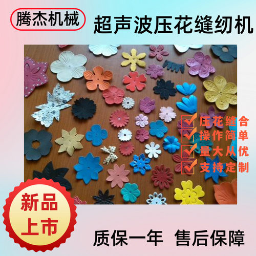 厂家优惠直供做鞋花发饰卡通贴的机器台式脚踏超声波压花缝纫机