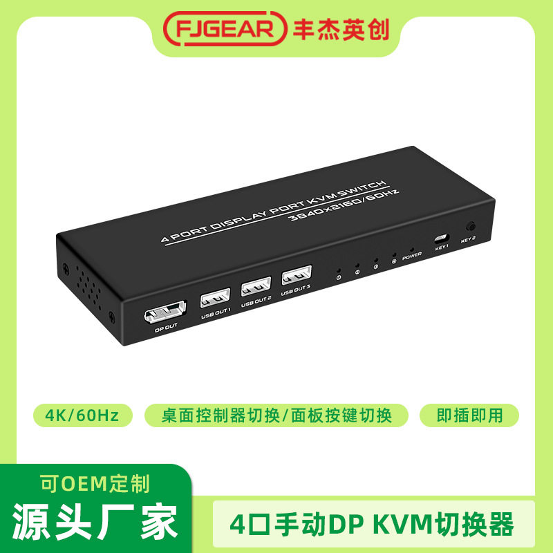 丰杰英创4口 DP KVM切换器共用4台DP接口主机共用一套键鼠FJGEAR图片
