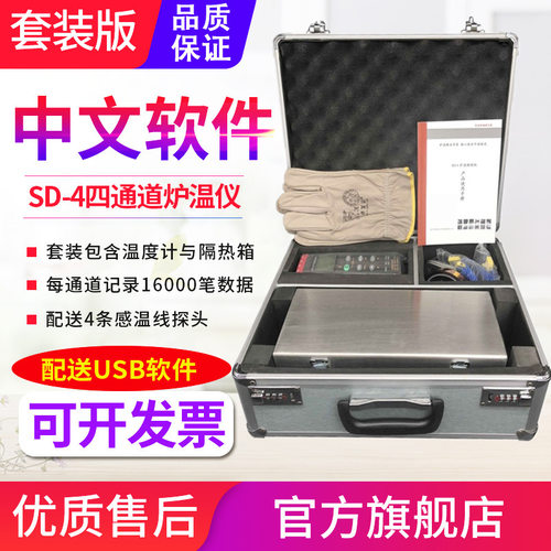 源恒通中文版炉温仪SD-4炉温测试仪隔热箱高温四通道温度计跟踪仪