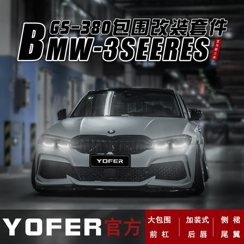 适用YOFER宝马3系G20G21G28大包围前铲前杠后唇尾翼侧裙后扰流图片