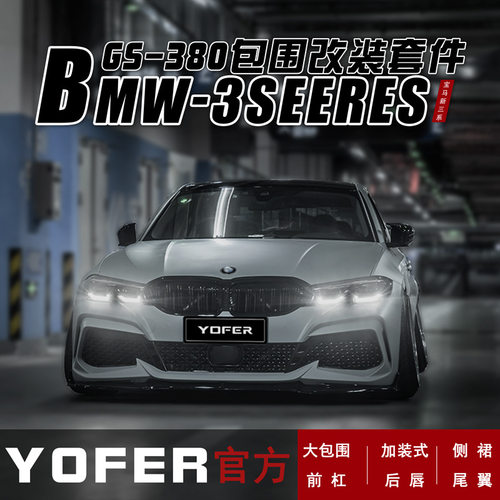 适用YOFER宝马3系G20G21G28大包围前铲前杠后唇尾翼侧裙后扰流