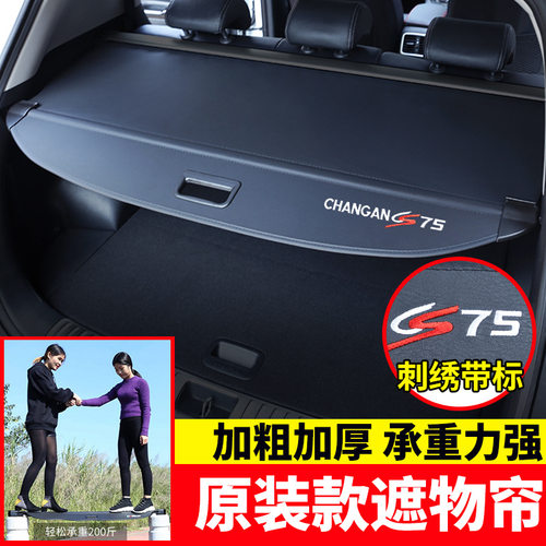 长安cs75plus后备箱遮物帘二代CS55plus/35/95欧尚X5/X7/Z6隔板