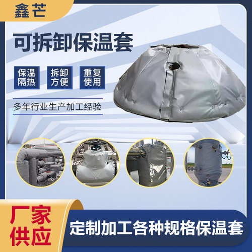 可拆卸式保温套 阀门可拆卸柔性保护罩 电加热保温套 保温衣