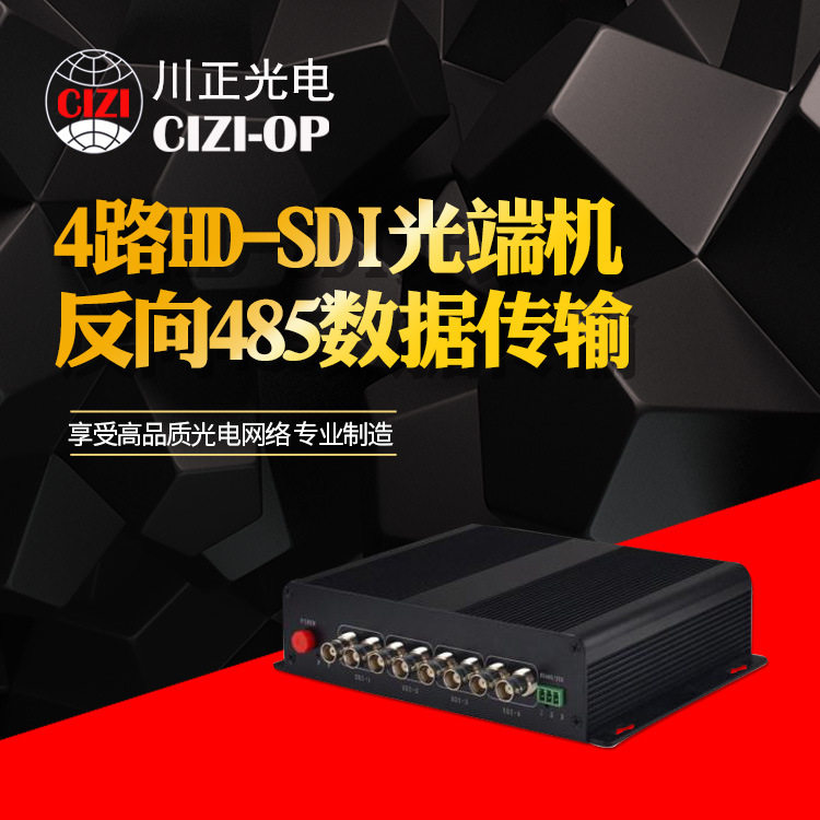 厂家直供 4路HD-SDI光端机 带1路双向485数据 音频可做长距离