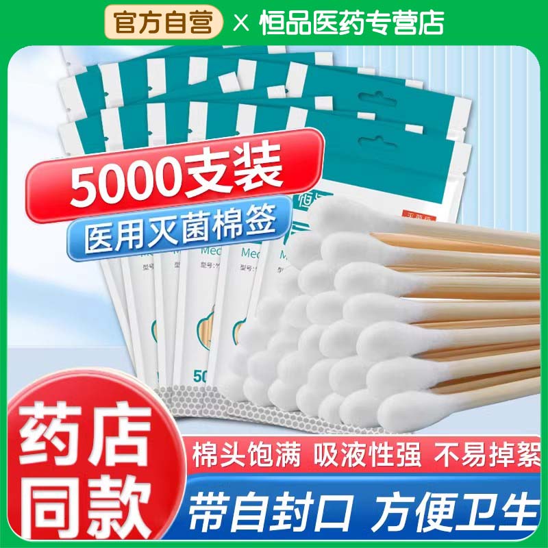 恒品医用棉签无菌医疗一次性卫生棉球消毒伤口清洁掏耳化妆棉花棒