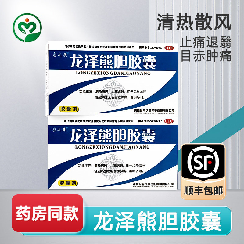 [密之康]龙泽熊胆胶囊0.25g*12粒*2板/盒