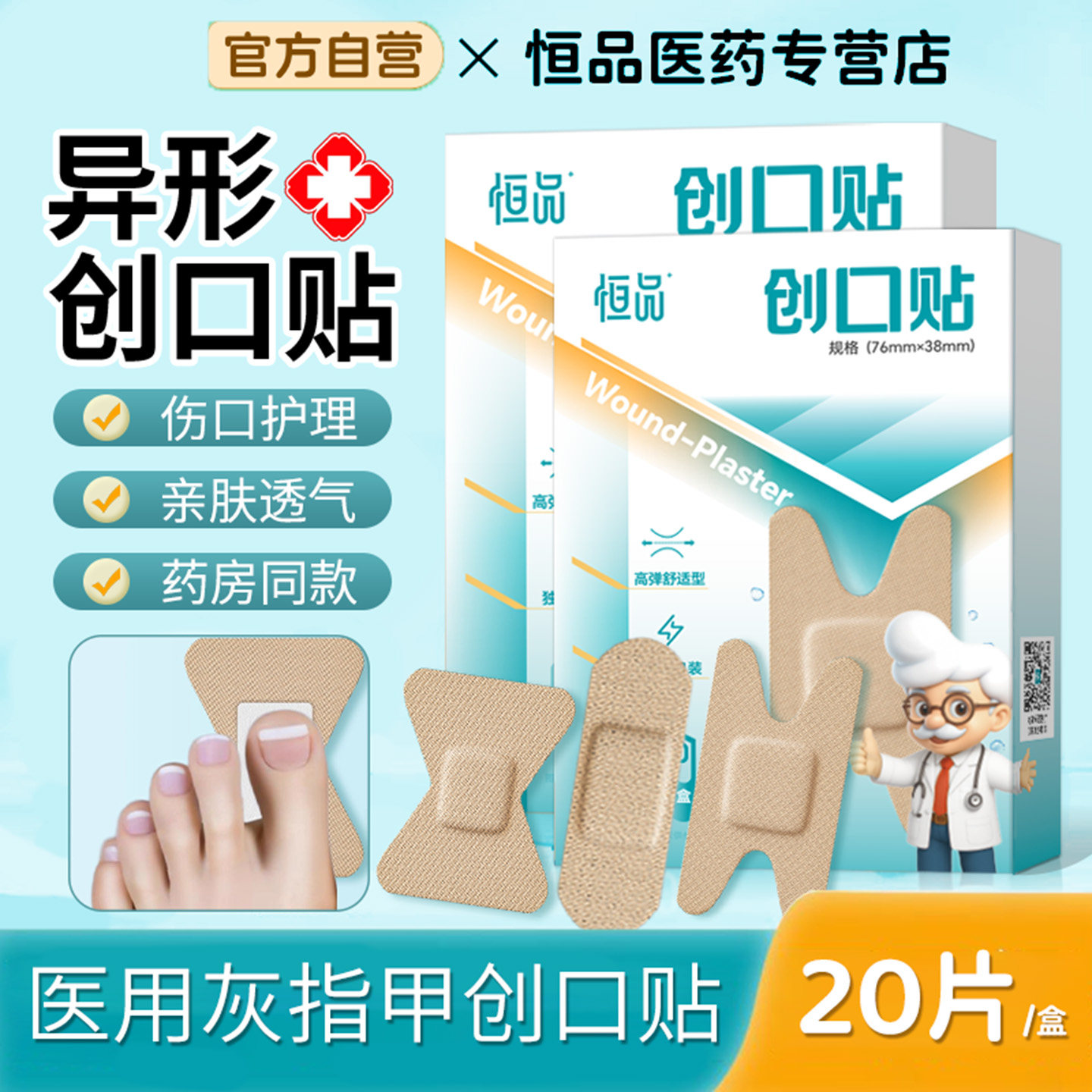 医用异形创口贴大号灰指甲创可贴