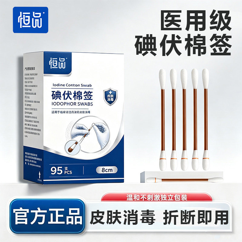 恒品医用级碘伏棉签一次性折断即用碘液充足婴儿肚脐护理温和消毒图片