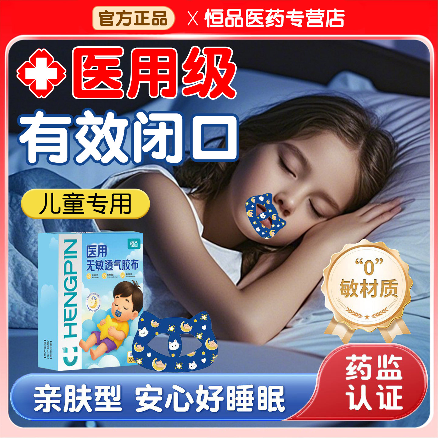 恒品医药口呼吸矫正贴医用儿童款