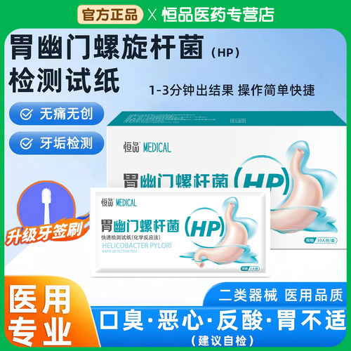 胃幽门螺旋杆菌检测试纸胃病自测
