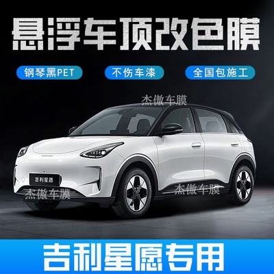 吉利星愿悬浮车顶改色膜PET钢琴亮黑悬浮黑化升级全国免费包施工