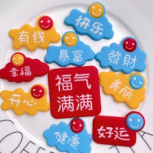 福气满满蛋糕插件巧克力快乐好运有钱发财网红祝福语（代可可脂）