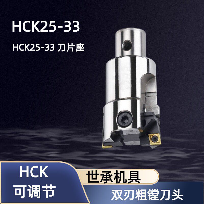 台湾世承HCK25-33 32 40 52 68 90加工包覆式可调节双刃粗镗刀头
