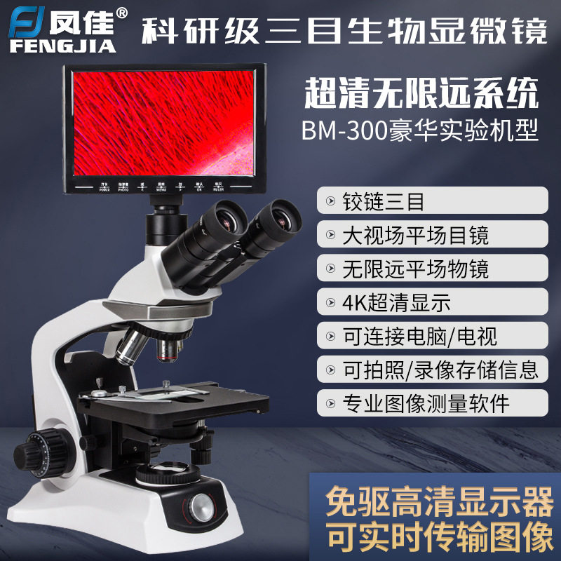 无限远平场物镜专业光学生物科研三目显微镜高清中学高校实验室用