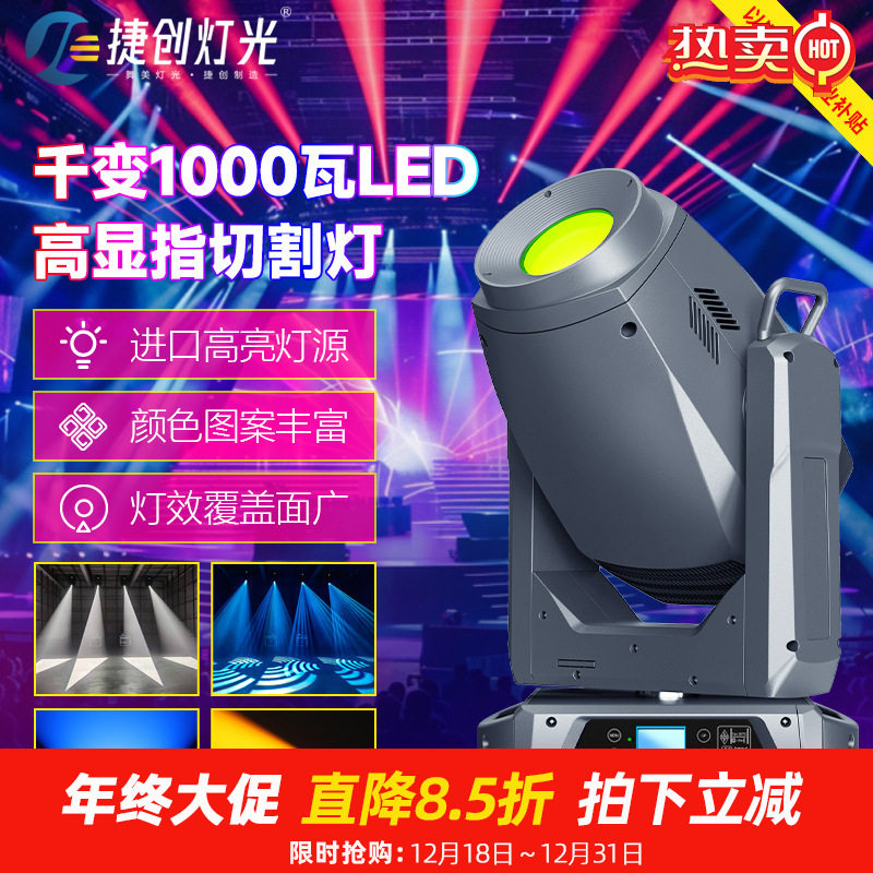 捷创千变1000瓦led高显指切割灯舞台880W光束灯 以旧换新企业补贴