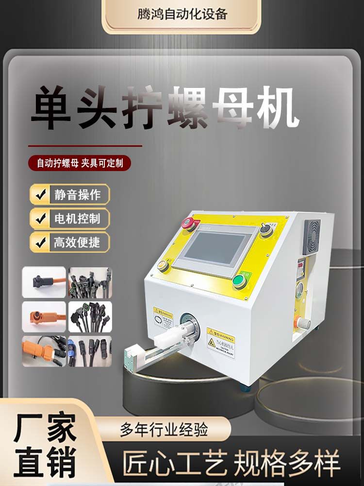 卡侬头连接器光伏插头自动扭螺母机储能连接器自动小型拧螺母机