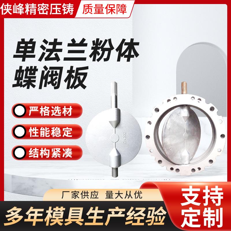 气动蝶阀阀门粉尘DN100蝶阀单法兰片压铸铝合金压铸配件