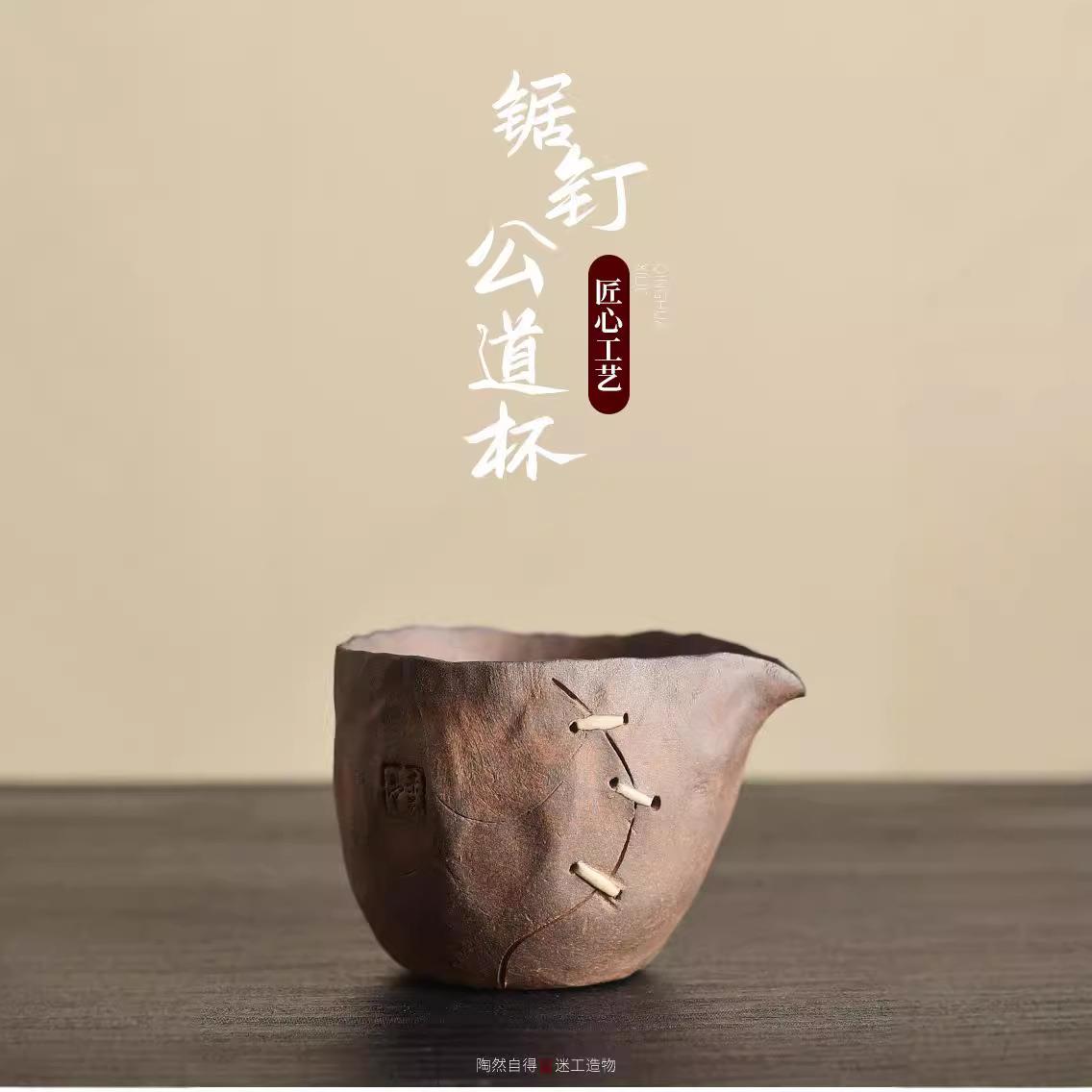 粗陶锔钉公道杯陶瓷茶海原矿老岩泥匀茶器功夫茶具配件分茶杯
